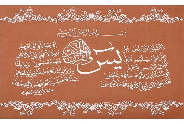 Almina "Yasin Suresi" İslami Dini Tablo | Kahverengi Altın| Al-dini-05